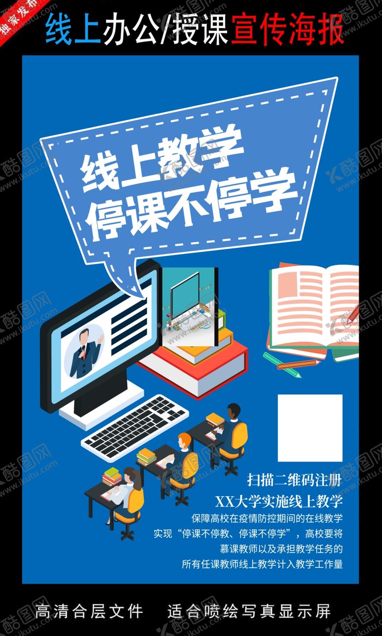 编号：79245409201248317692【酷图网】源文件下载-远程办公在线授课海报
