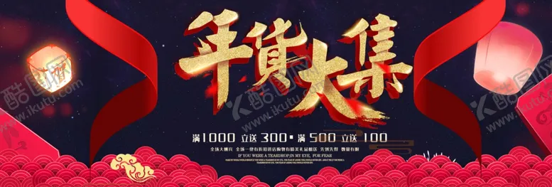 编号：94293004190305204769【酷图网】源文件下载-年货节促销海报横版