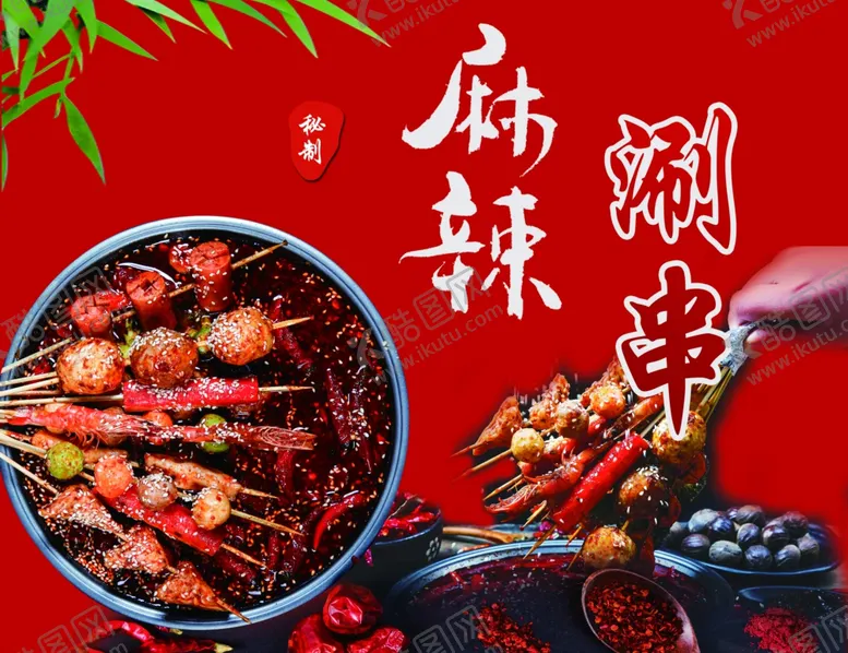 编号：59167802250826096403【酷图网】源文件下载-麻辣涮串