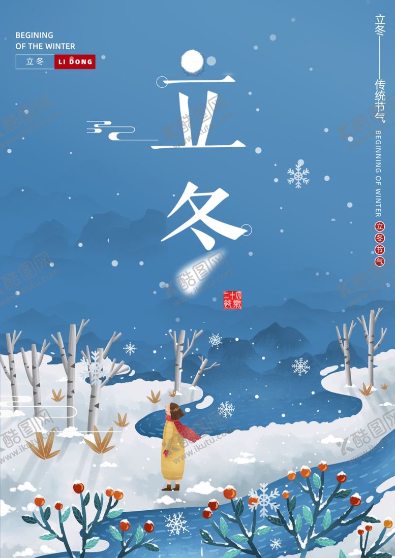 编号：48967011011519054292【酷图网】源文件下载-2020立冬海报24节气包饺子