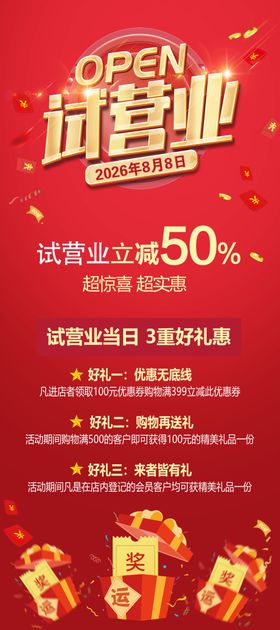 试营业促销展架海报