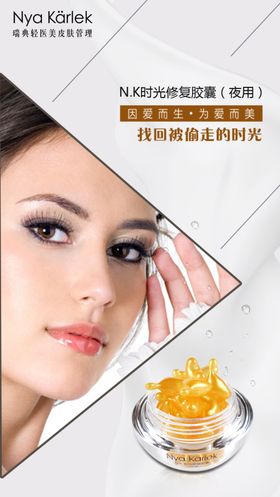 NK时光修复胶囊海报