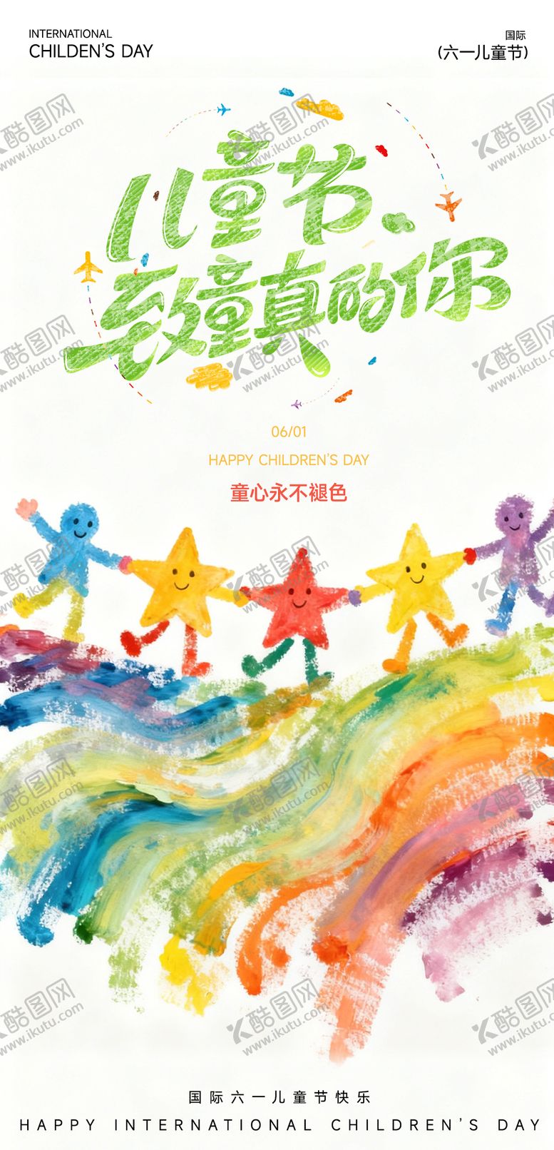 编号：21470705230203592930【酷图网】源文件下载-61儿童节海报