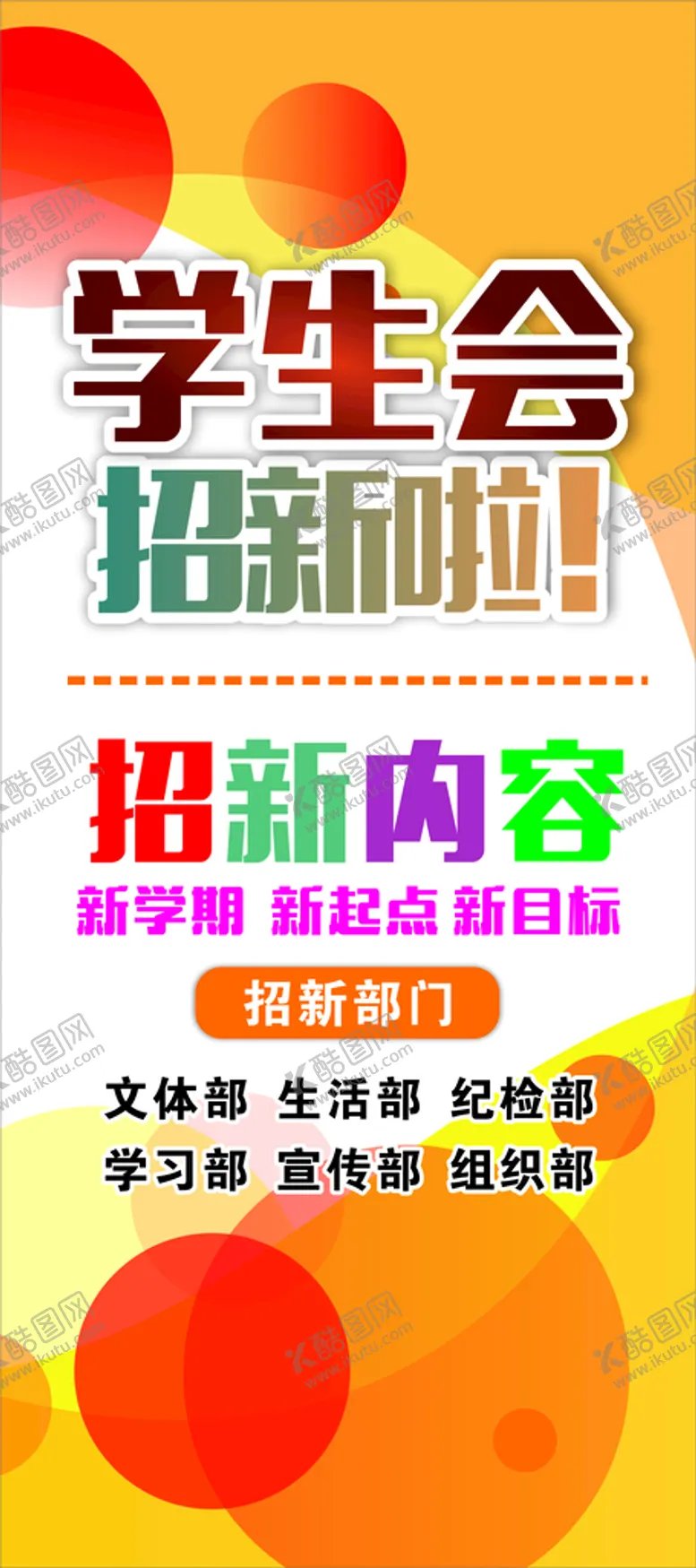 编号：82601401220947594858【酷图网】源文件下载-学生会招新展架