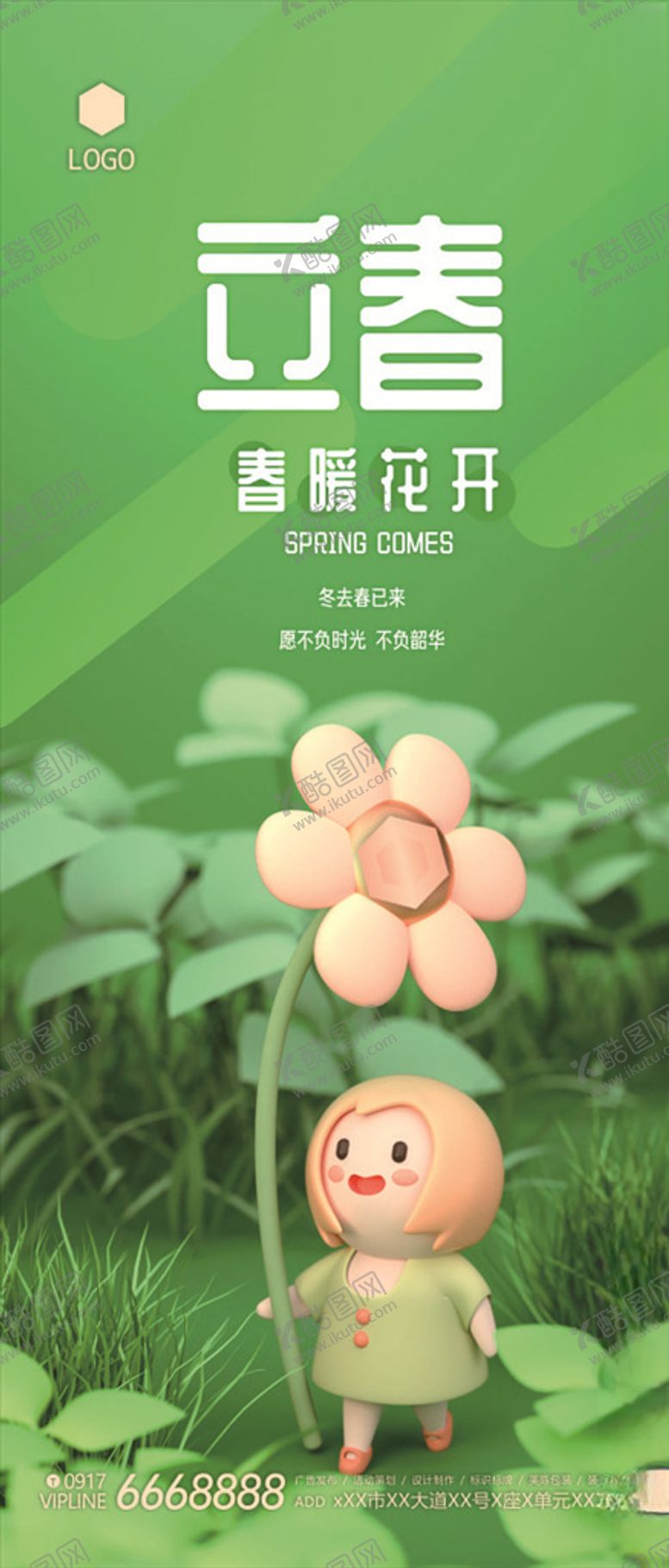 编号：46385806260519184362【酷图网】源文件下载-立春