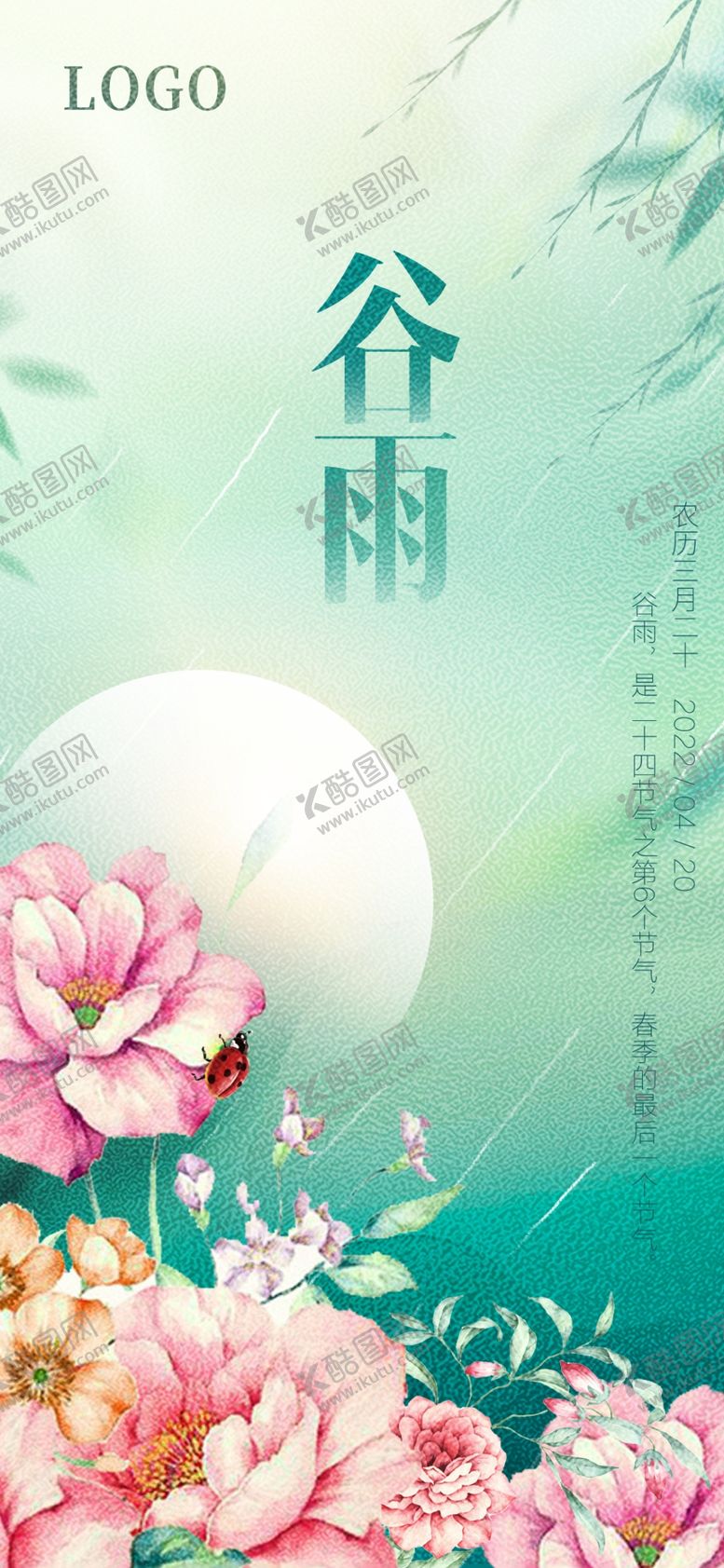 编号：23749109181500480872【酷图网】源文件下载-谷雨二十四节气