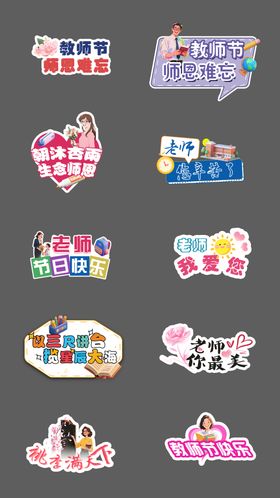 教师节异型拍照手举牌