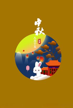 中秋节团圆节海报插画