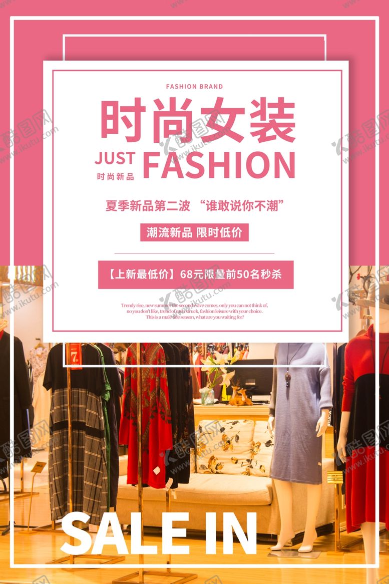 编号：65368306290127342819【酷图网】源文件下载-女装海报