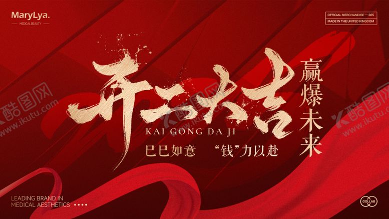 编号：86124401231924237915【酷图网】源文件下载-开工大吉背景板