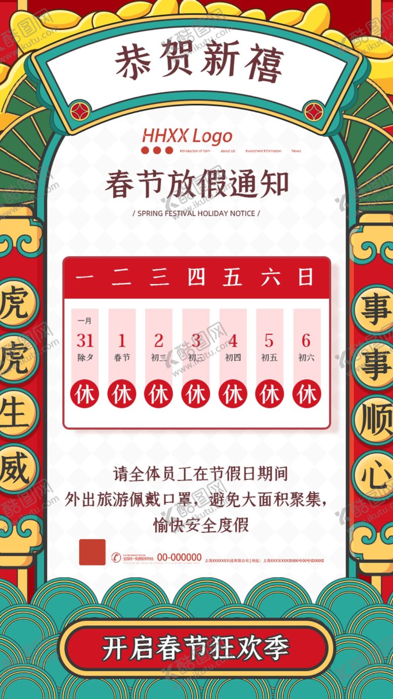 编号：57207110162233342245【酷图网】源文件下载-春节放假通知
