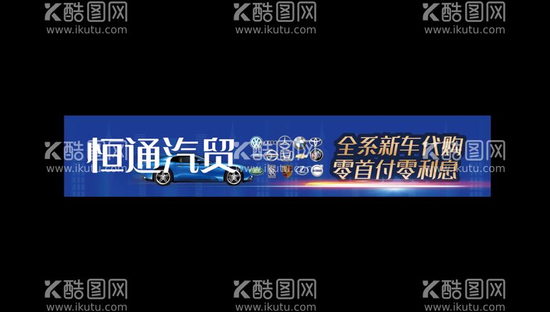 编号：68405709120005212086【酷图网】源文件下载-汽车户外广告海报设计海报