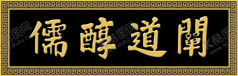 编号：07453909161910385892【酷图网】源文件下载-实木牌匾黑底金字阐道醇儒