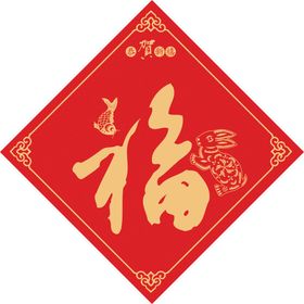 牛年福字贴