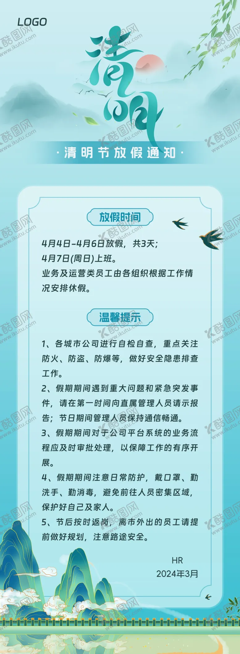 编号：78949801250333172310【酷图网】源文件下载-清明节假期通知