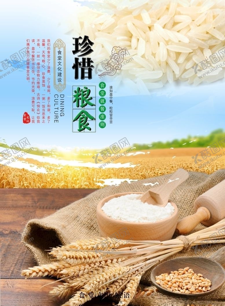 编号：97141305061504426010【酷图网】源文件下载-珍惜粮食