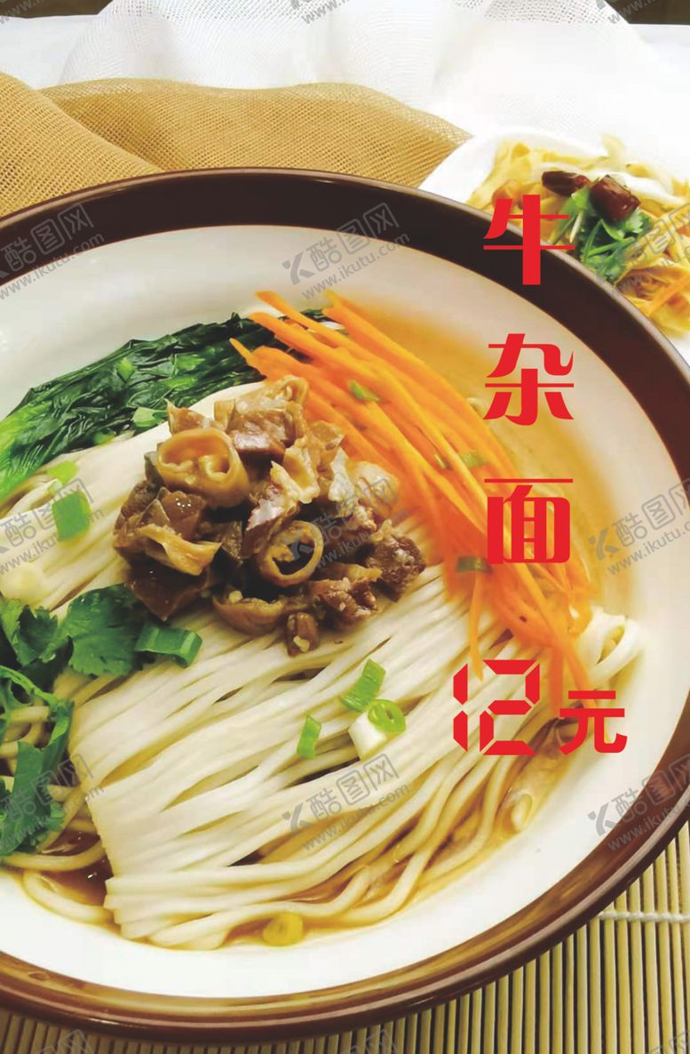 编号：61610104290603329164【酷图网】源文件下载-牛杂面