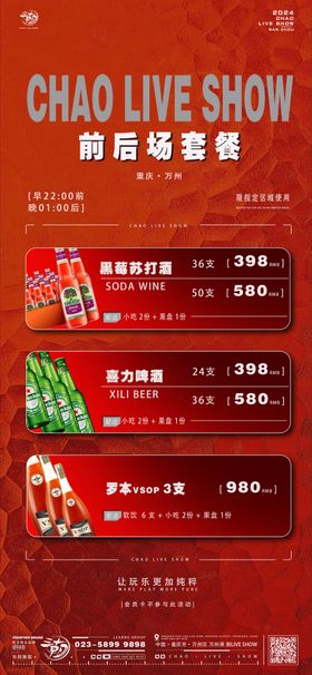 早晚场酒水套餐海报