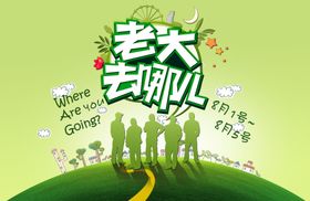 春天去哪儿旅游海报