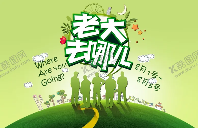 编号：46975604300701419970【酷图网】源文件下载-老大去哪儿旅游海报