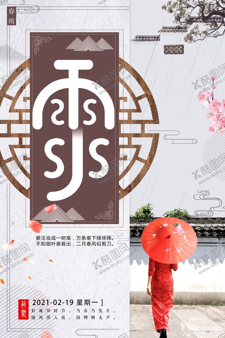 编号：58370209200139082217【酷图网】源文件下载-中国风雨水节气海报