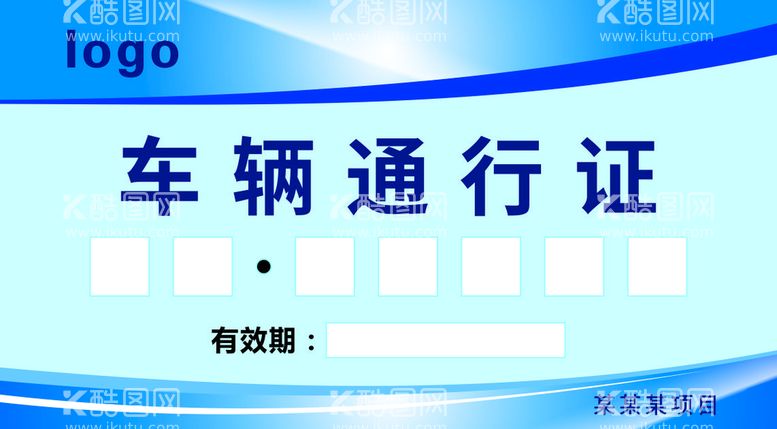 编号：39718609150031091327【酷图网】源文件下载-车辆通行证临时停靠牌出入证模板