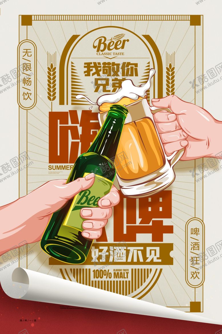 编号：36752409250220061035【酷图网】源文件下载-啤酒插画