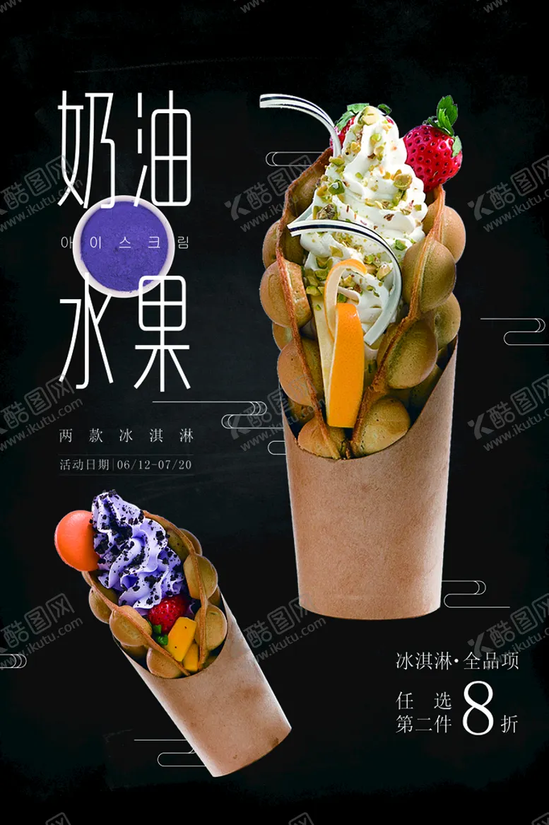 编号：82967409150435006743【酷图网】源文件下载-冰淇淋            冷饮店海报甜点海报