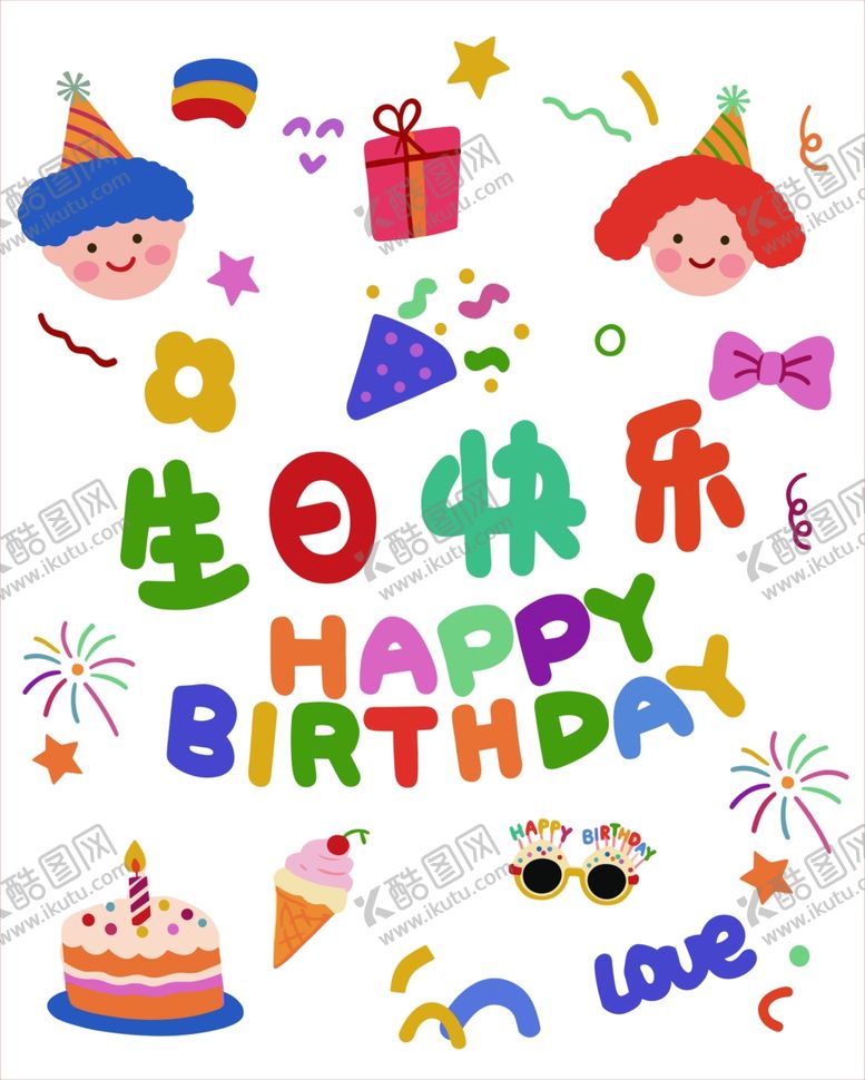 编号：41101804221543061669【酷图网】源文件下载-生日派对