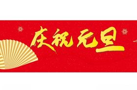 庆祝元旦展架