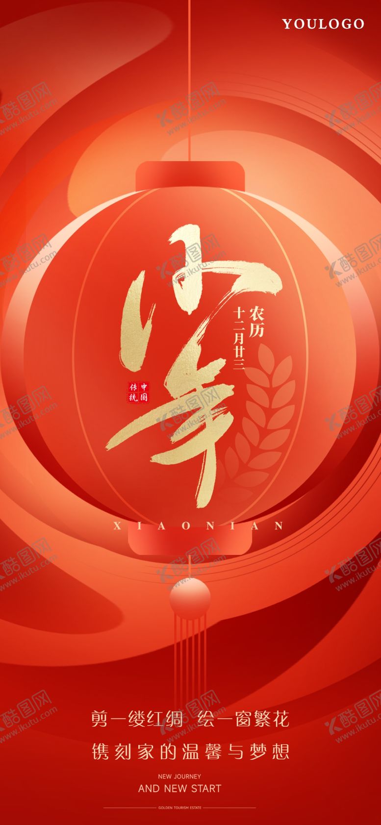 编号：61554502280344493393【酷图网】源文件下载-小年夜