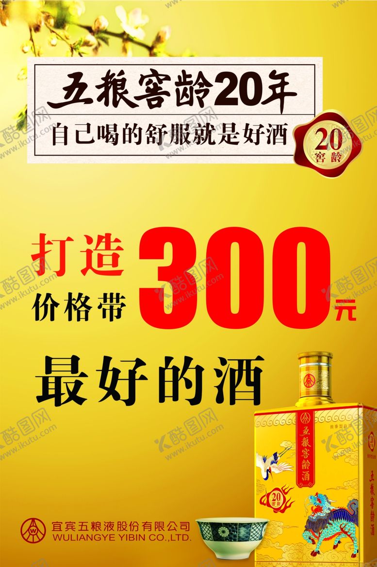 编号：80442110052115449406【酷图网】源文件下载-五粮窖龄酒