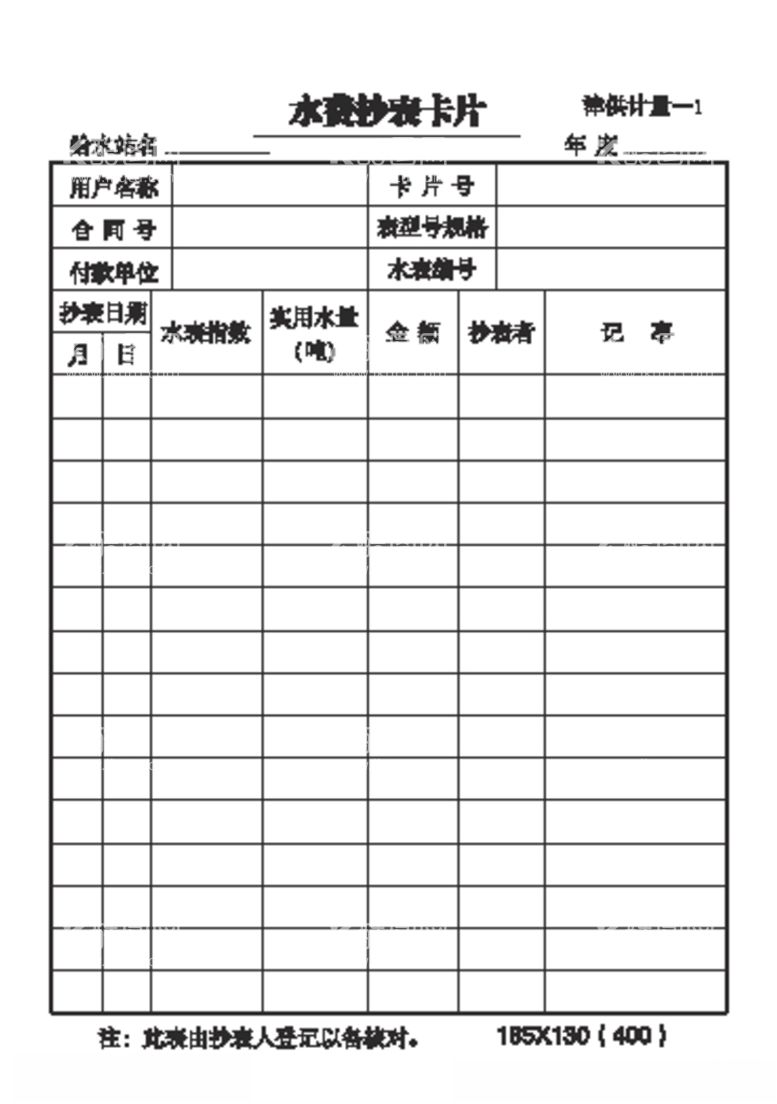 编号：36141703120321175444【酷图网】源文件下载-水费抄表卡片