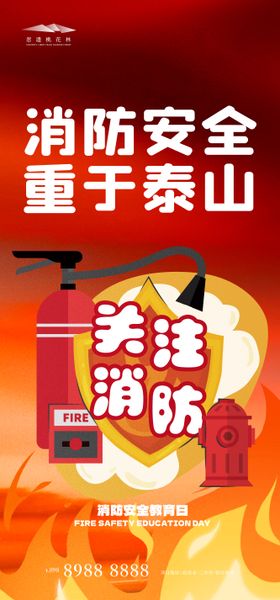 全国消防安全日海报