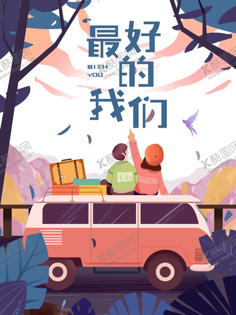 编号：08471310020620448615【酷图网】源文件下载-旅行最好的我们