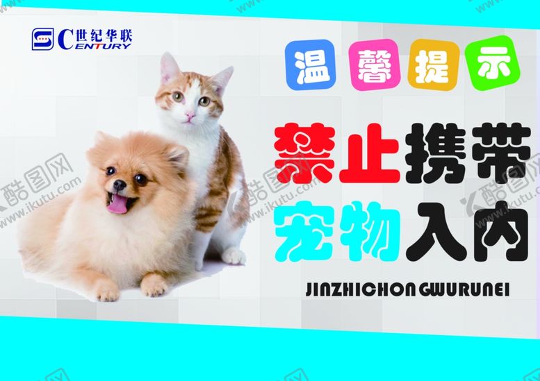 编号：89191509290855175585【酷图网】源文件下载-宠物禁止入内