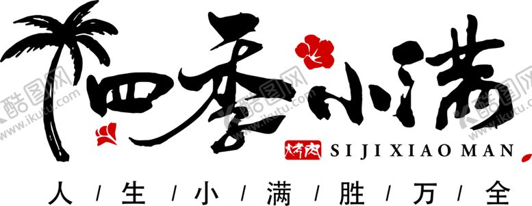 编号：10722602180815536585【酷图网】源文件下载-四季小满