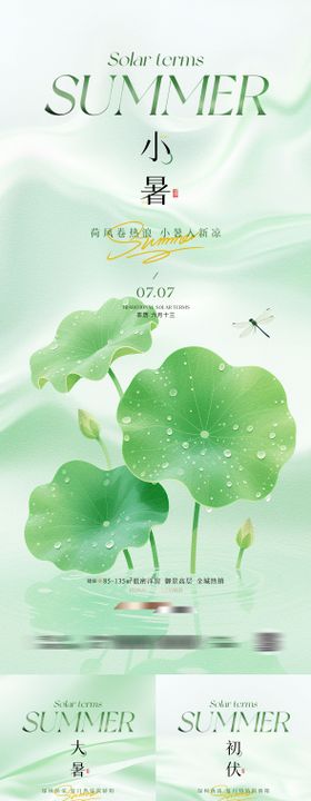 小暑大暑入伏系列海报