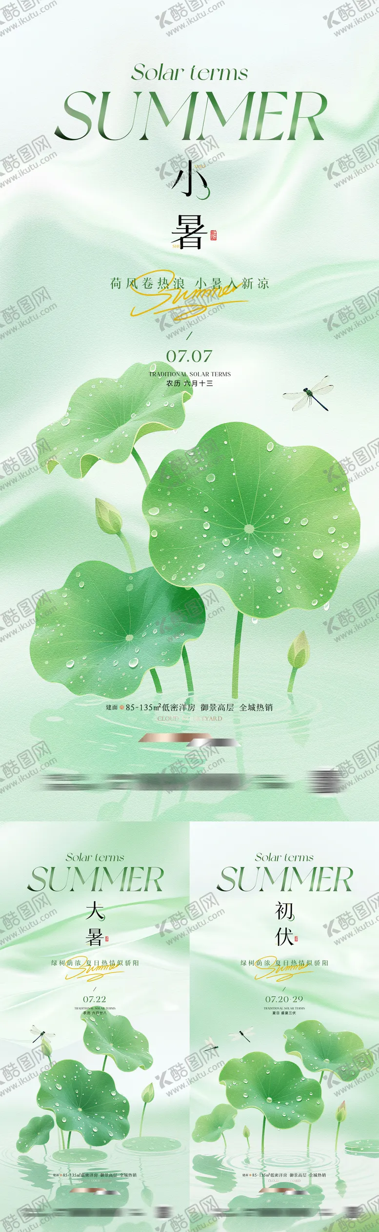 编号：13027006251147228426【酷图网】源文件下载-小暑大暑入伏系列海报