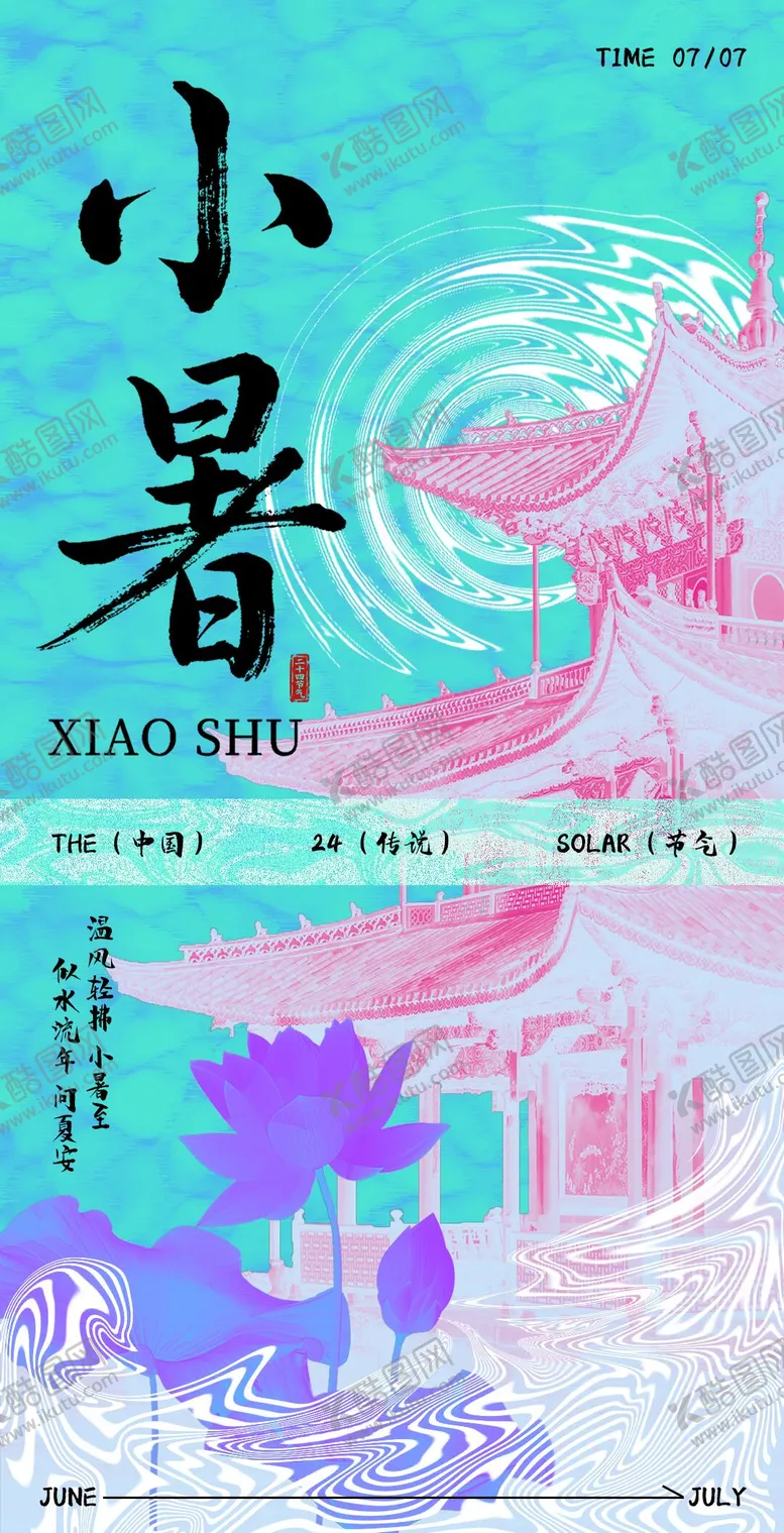 编号：20208506232312338331【酷图网】源文件下载-小暑节气移动端海报