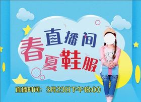 春夏鞋服直播特惠