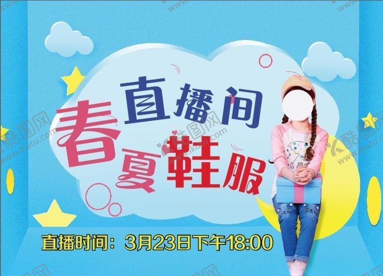 编号：44123307030751125860【酷图网】源文件下载-春夏鞋服直播特惠