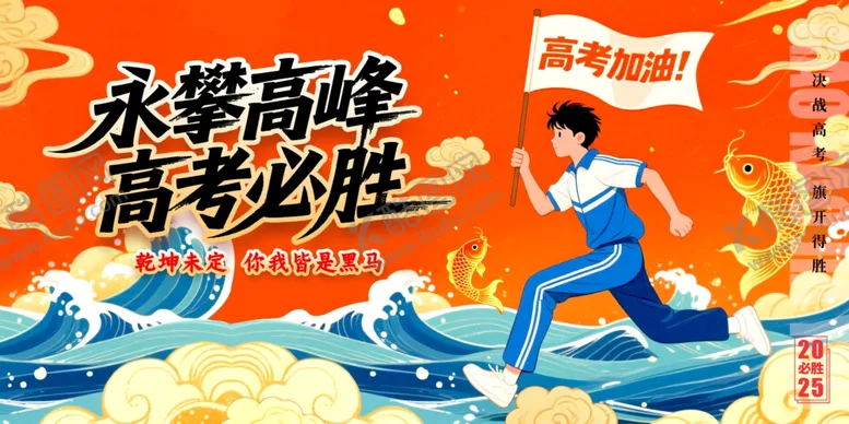编号：95982406270201371357【酷图网】源文件下载-勇攀高峰高考必胜