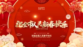 编号：16508309230806172518【酷图网】源文件下载-祝全市人民新春快乐