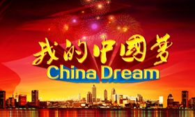 中国梦
