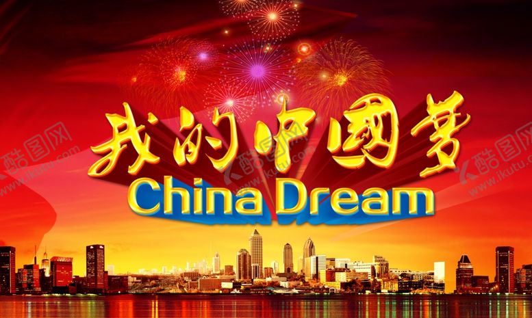 编号：13136310020146449639【酷图网】源文件下载-中国梦