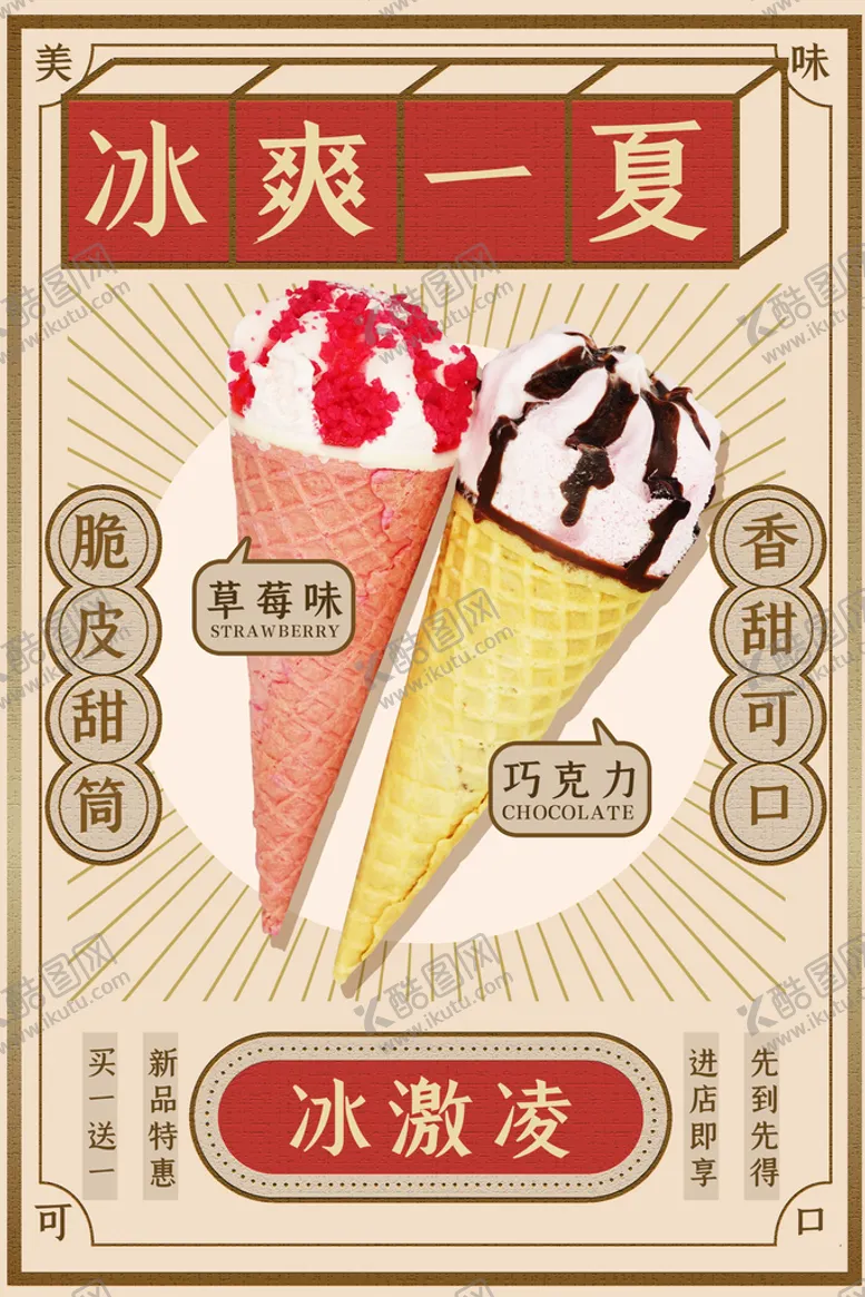 编号：98071310230128071863【酷图网】源文件下载-冰淇淋宣传