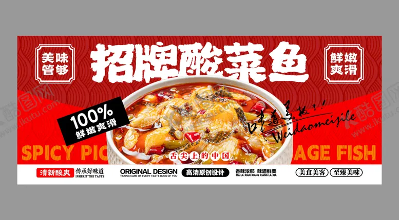 编号：47805804211438276154【酷图网】源文件下载-酸菜鱼