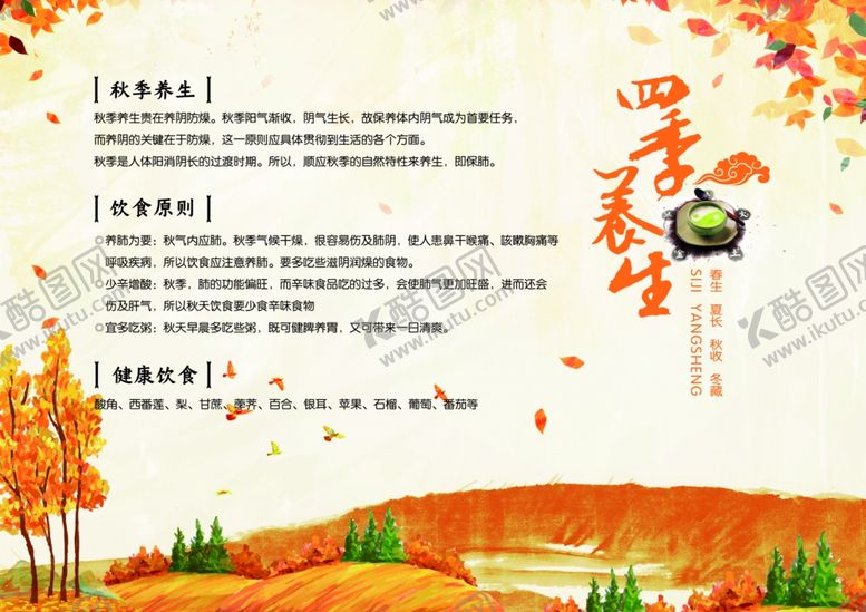 编号：20015310302240027774【酷图网】源文件下载-四季养生秋季