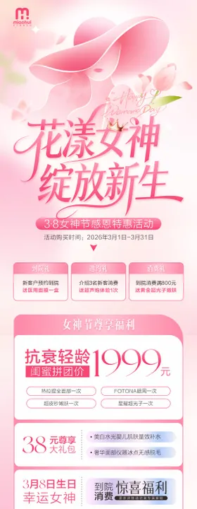 三八妇女节医美海报